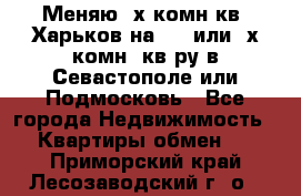 Меняю 4х комн кв. Харьков на 1,2 или 3х комн. кв-ру в Севастополе или Подмосковь - Все города Недвижимость » Квартиры обмен   . Приморский край,Лесозаводский г. о. 